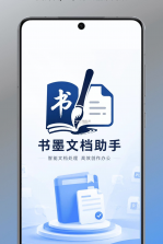 书墨文档助手 v1.19 安卓下载 截图