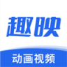 趣映 v2.8.6 app下载