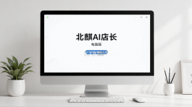北麒AI店长 v1.12.57 下载app 截图