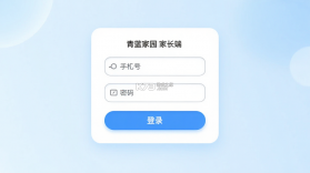 青蓝家园家长端 v5.06 app下载免费 截图