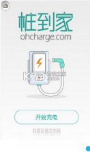 桩到家 v4.4.2 安卓下载软件免费 截图