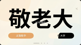 敬老大字显示助手 v1.0.1 下载手机版 截图