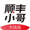 顺丰小哥 v3.9.3 app安卓下载