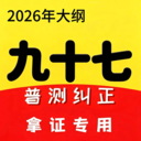普通话跟读测试纠正九十七 v2.7.6 安卓下载软件免费 截图