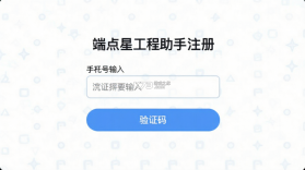 端点星工程助手 v0.0.40 安卓下载软件免费 截图