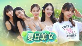 夏日美女欧巴请和我恋爱吧 v1.0.5 手游 截图