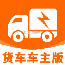 货车送货车主版 v1.1.5 官方app下载安装 截图