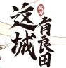 这城有良田 v204.000 无限金币钻石版