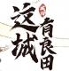 这城有良田破解内购版v204.000
