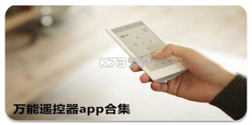 万能遥控器全能通 v1.0.5 下载手机版 截图
