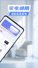 家电通用遥控器 v1.0.6 app下载免费 截图