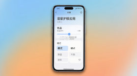 澄星护眼 v1.0.1.0 安卓下载软件免费 截图