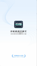 全能极速扫描王 v1.2.5 下载官方版 截图