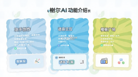 榭尔AI v1.0.2 下载官方版 截图
