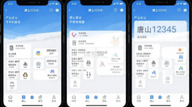 唐山12345 v3.3.8 下载官方版 截图