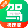 驾校一点通极速版 v18.7.0 安卓软件