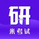 米考试考研下载官方版v10.544.0908
