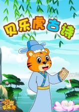 贝乐虎古诗 v5.8.9 安卓版下载 截图