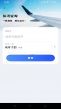 航旅机票助手 v1.0.0 安卓下载软件免费 截图