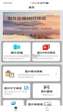 图片压缩MD5修改器 v2.1.3 app下载免费 截图