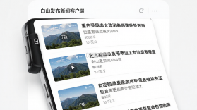 白山发布 v2.0.1 app下载免费 截图