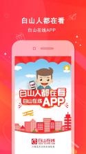 白山发布 v2.0.1 app下载免费 截图