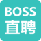 boss直聘app下载
