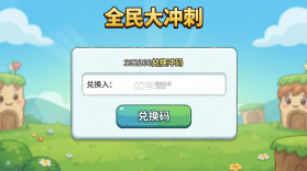 全民大冲刺 v19.0.0 官方版下载 截图