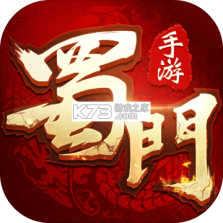 蜀门 v2.92 官方app下载 截图