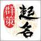 起名取名字八易堂app下载免费