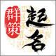 起名取名字八易堂app下载免费v2.3.3