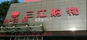 三江云菜 v7.11.26 安卓下载 截图