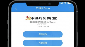 中国残联就业 v1.2.212 下载手机版 截图