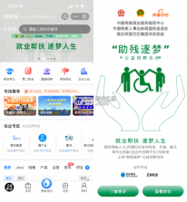 中国残联就业 v1.2.212 下载手机版 截图