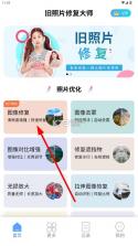 旧照片修复大师 v3.2.4 软件下载 截图