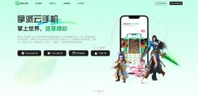 掌派云手机 v1.1.95 官方下载 截图