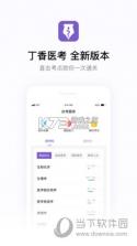 丁香医考 v7.1.0 安卓下载软件 截图