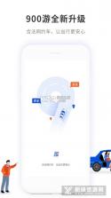 900游出行 v1.27.0 下载app免费 截图