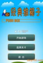 经典推箱子 v1.0 下载手机版 截图