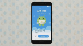话费余额免费查询 v1.0.1 安卓下载软件 截图
