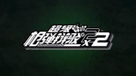 超级枪弹辩驳2x2 v1.0.0 switch中文版下载 截图