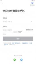 傲晨云手机 v1.8.18 苹果版下载 截图