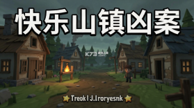 快乐山镇凶案 v2026.06.21-1 游戏 截图