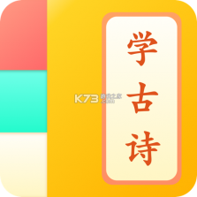 儿童古诗拼音版 v3.0.6x 安卓下载软件 截图