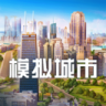 模拟城市我是市长 v2.3.21446.33384 果盘版下载