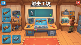 射击工坊 v1.6.2 游戏下载 截图