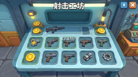 射击工坊 v1.6.2 游戏下载 截图