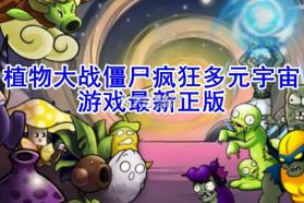 植物大战僵尸疯狂多元宇宙 v1.0 下载手机版 截图