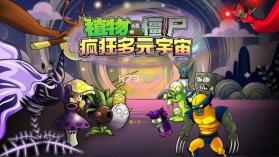 植物大战僵尸疯狂多元宇宙 v1.0 下载手机版 截图
