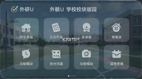 外研U学校园版 v5.20.0 下载官方版 截图